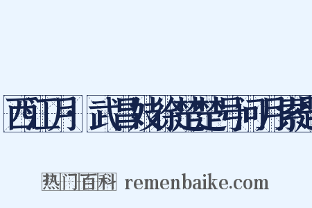 西江月·武昌妓徐楚楚号问月索题是什么意思的图片
